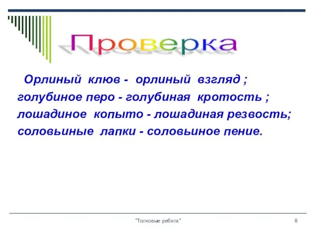 "Толковые ребята" Орлиный клюв - орлиный взгляд ; голубиное перо - голубиная кротость