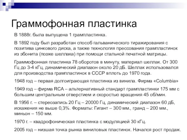 Граммофонная пластинка В 1888г. была выпущена 1 грампластинка. В 1892 году был разработан