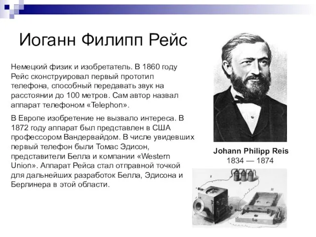 Иоганн Филипп Рейс Johann Philipp Reis 1834 — 1874 Немецкий физик и изобретатель.