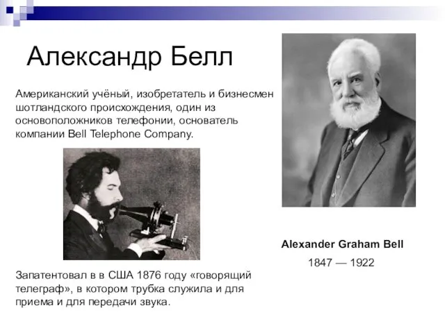 Александр Белл Alexander Graham Bell 1847 — 1922 Американский учёный, изобретатель и бизнесмен