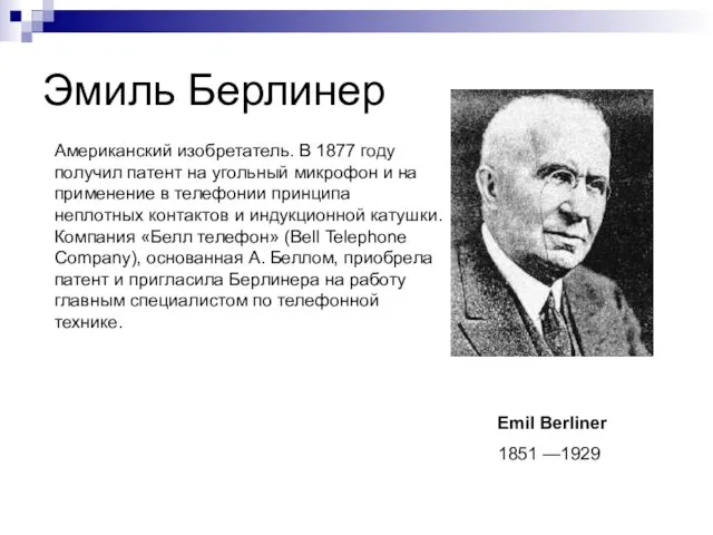 Эмиль Берлинер Emil Berliner 1851 —1929 Американский изобретатель. В 1877 году получил патент