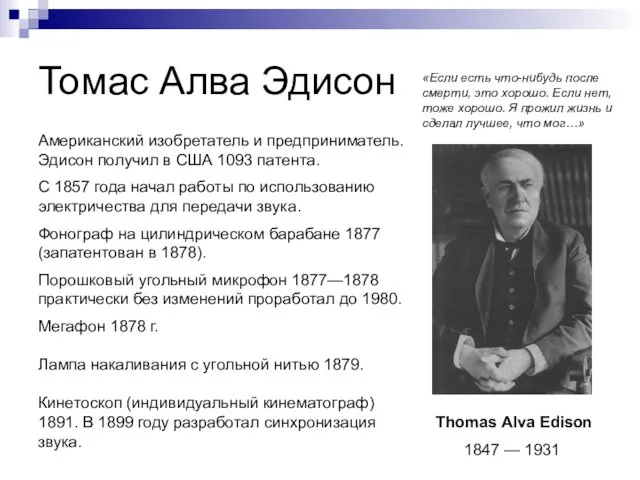Томас Алва Эдисон Thomas Alva Edison 1847 — 1931 Американский изобретатель и предприниматель.