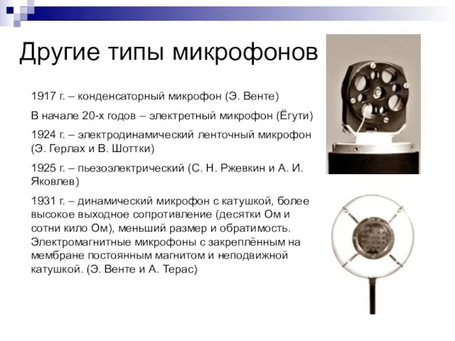 Другие типы микрофонов 1917 г. – конденсаторный микрофон (Э. Венте) В начале 20-х