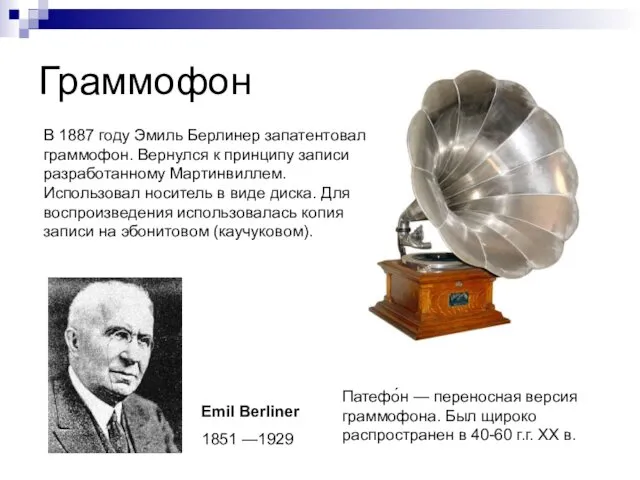 Граммофон Emil Berliner 1851 —1929 В 1887 году Эмиль Берлинер запатентовал граммофон. Вернулся