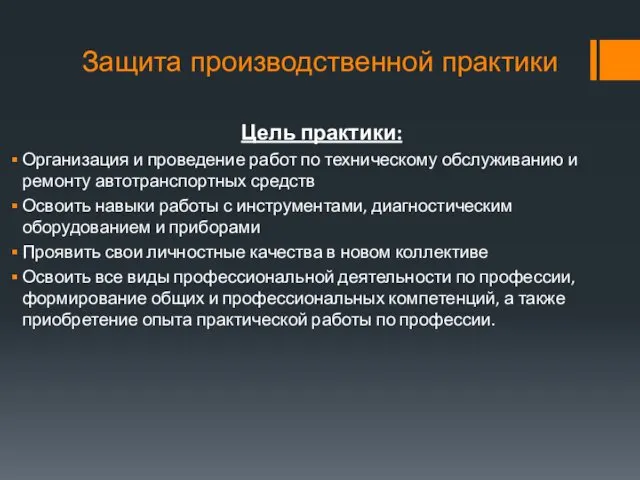 Защита производственной практики Цель практики: Организация и проведение работ по