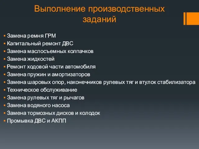 Выполнение производственных заданий Замена ремня ГРМ Капитальный ремонт ДВС Замена