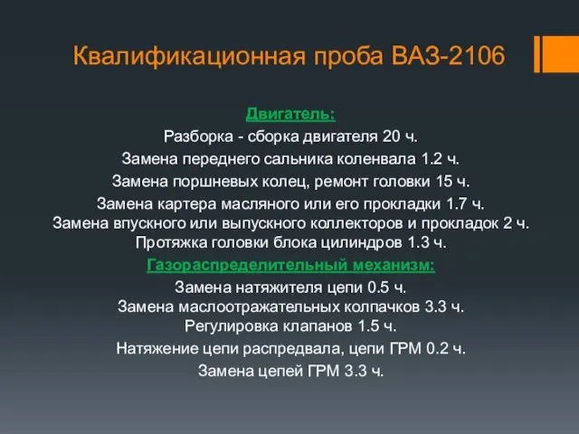 Квалификационная проба ВАЗ-2106 Двигатель: Разборка - сборка двигателя 20 ч.