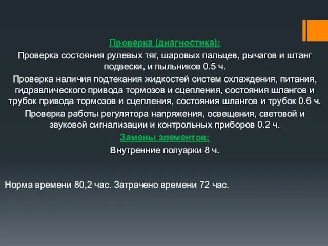 Проверка (диагностика): Проверка состояния рулевых тяг, шаровых пальцев, рычагов и