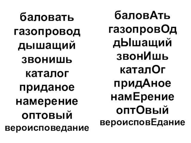 баловать газопровод дышащий звонишь каталог приданое намерение оптовый вероисповедание баловАть газопровОд дЫшащий звонИшь