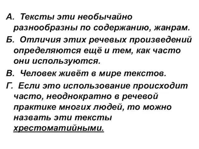 А. Тексты эти необычайно разнообразны по содержанию, жанрам. Б. Отличия этих речевых произведений