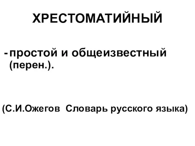 ХРЕСТОМАТИЙНЫЙ простой и общеизвестный (перен.). (С.И.Ожегов Словарь русского языка)