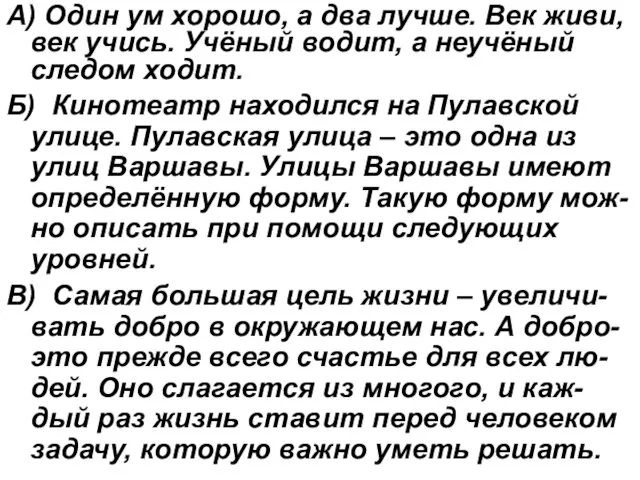 А) Один ум хорошо, а два лучше. Век живи, век учись. Учёный водит,