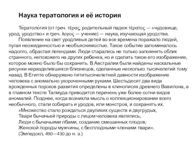 Наука тератология и её история Те́ратоло́гия (от греч. τέρας, родительный падеж τέρατος —