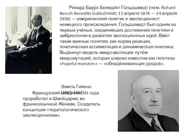 Ри́хард Бару́х-Бенеди́кт Го́льдшмидт (нем. Richard Baruch-Benedikt Goldschmidt; 12 апреля 1878 — 24 апреля