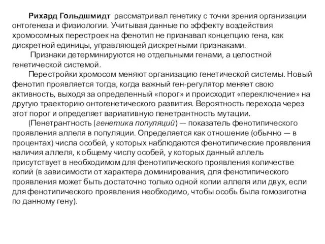 Рихард Гольдшмидт рассматривал генетику с точки зрения организации онтогенеза и