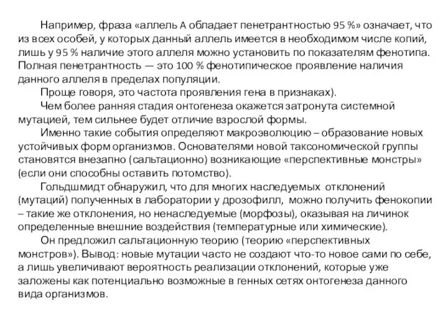 Например, фраза «аллель A обладает пенетрантностью 95 %» означает, что из всех особей,