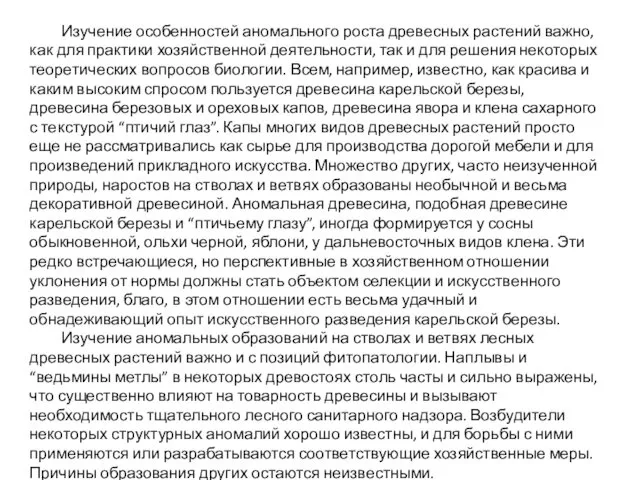 Изучение особенностей аномального роста древесных растений важно, как для практики