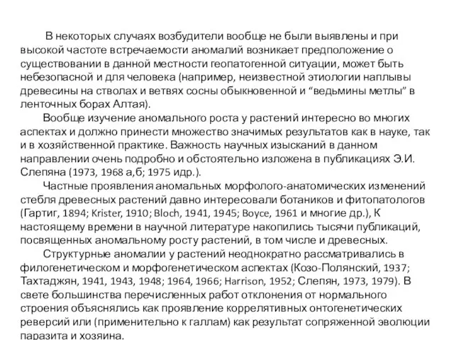 В некоторых случаях возбудители вообще не были выявлены и при высокой частоте встречаемости