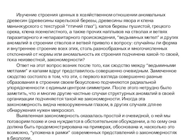 Изучение строения ценных в хозяйственном отношении аномальных древесин (древесины карельской березы, древесины явора