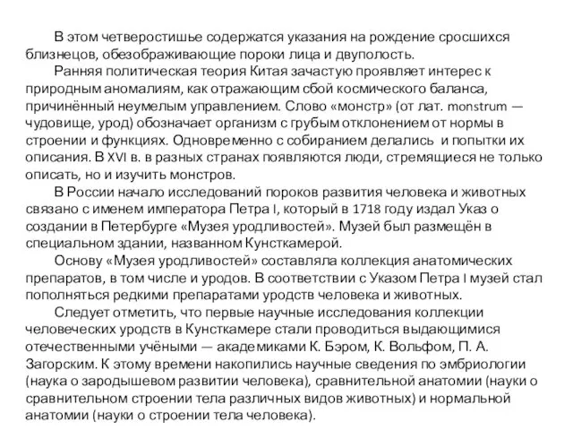 В этом четверостишье содержатся указания на рождение сросшихся близнецов, обезображивающие