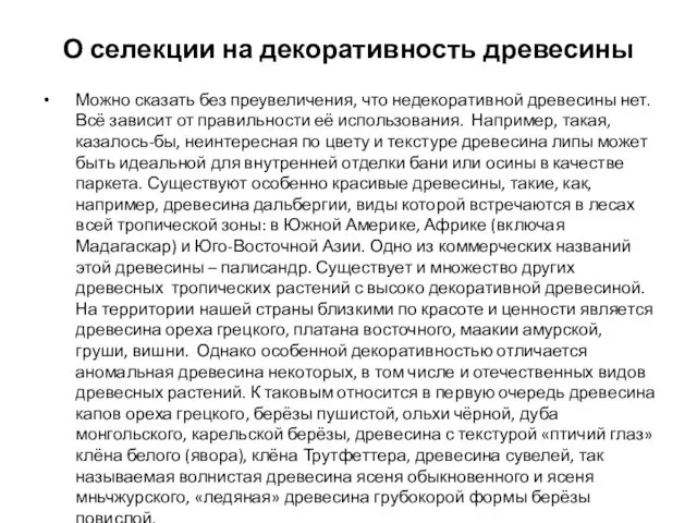 О селекции на декоративность древесины Можно сказать без преувеличения, что