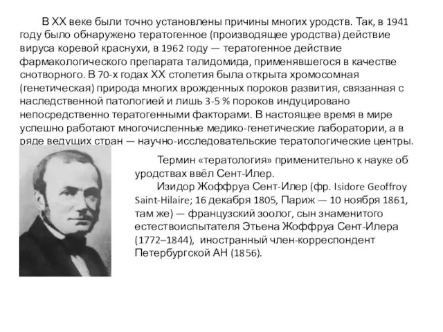 В ХХ веке были точно установлены причины многих уродств. Так, в 1941 году