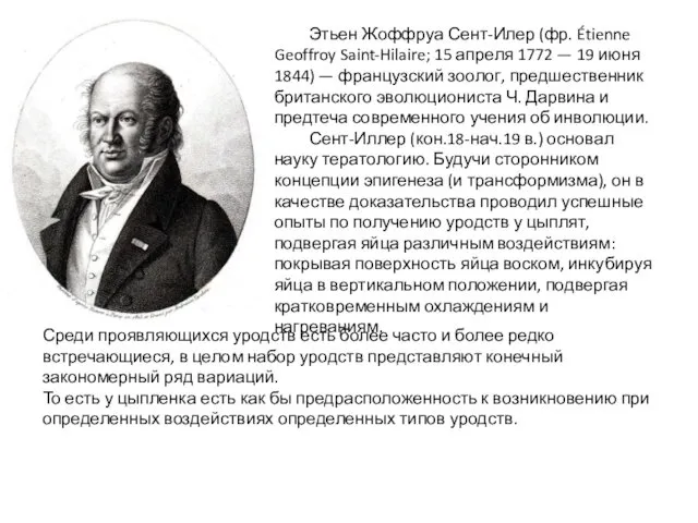 Этьен Жоффруа Сент-Илер (фр. Étienne Geoffroy Saint-Hilaire; 15 апреля 1772 — 19 июня