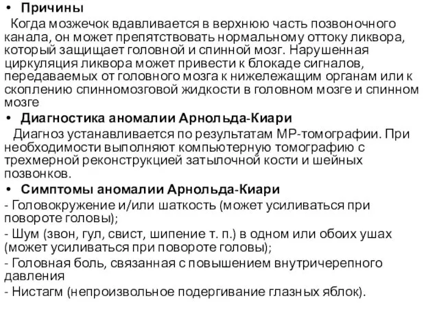 Причины Когда мозжечок вдавливается в верхнюю часть позвоночного канала, он