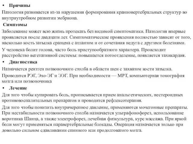 Причины Патология развивается из-за нарушения формирования краниовертебральных структур во внутриутробном