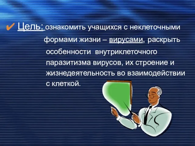 Цель: ознакомить учащихся с неклеточными формами жизни – вирусами, раскрыть