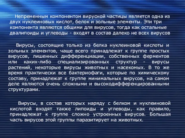 Непременным компонентом вирусной частицы является одна из двух нуклеиновых кислот,