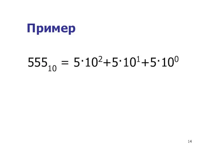 Пример 55510 = 5·102+5·101+5·100