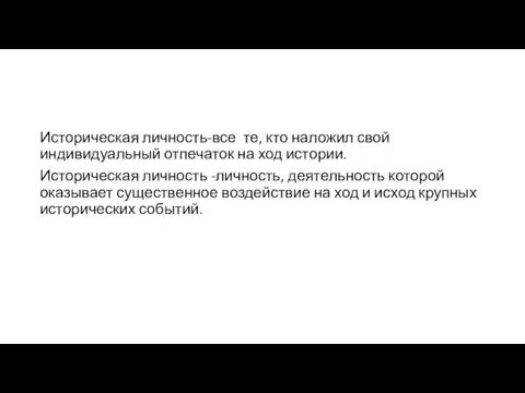 Историческая личность-все те, кто наложил свой индивидуальный отпечаток на ход