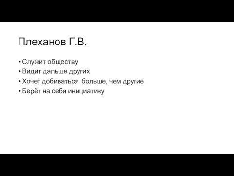 Плеханов Г.В. Служит обществу Видит дальше других Хочет добиваться больше, чем другие Берёт на себя инициативу