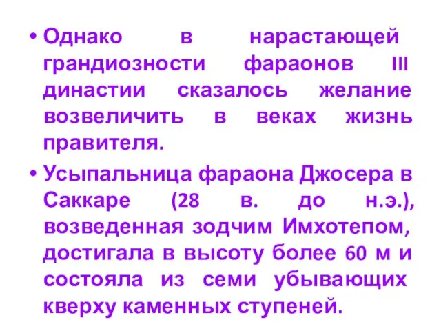 Однако в нарастающей грандиозности фараонов III династии сказалось желание возвеличить