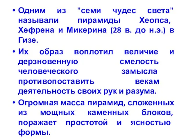 Одним из "семи чудес света" называли пирамиды Хеопса, Хефрена и