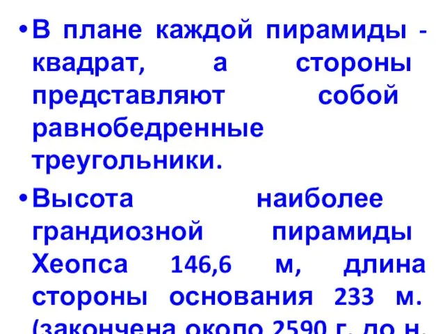 В плане каждой пирамиды - квадрат, а стороны представляют собой