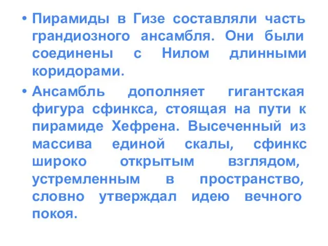 Пирамиды в Гизе составляли часть грандиозного ансамбля. Они были соединены