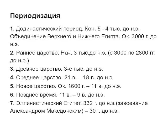 Периодизация 1. Додинастический период. Кон. 5 - 4 тыс. до