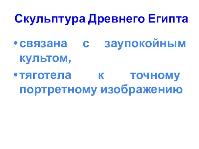 Скульптура Древнего Египта связана с заупокойным культом, тяготела к точному портретному изображению