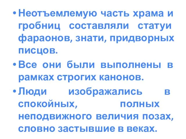 Неотъемлемую часть храма и гробниц составляли статуи фараонов, знати, придворных