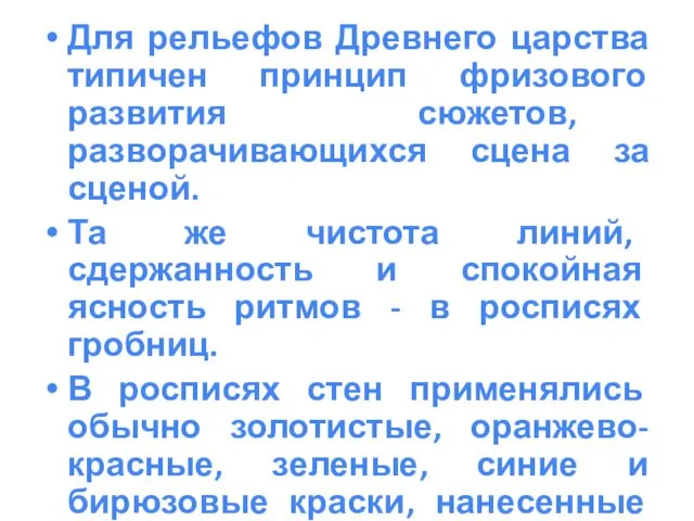 Для рельефов Древнего царства типичен принцип фризового развития сюжетов, разворачивающихся