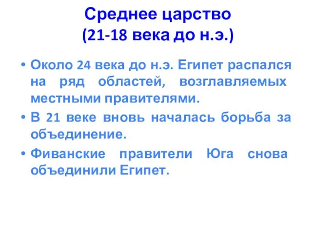 Среднее царство (21-18 века до н.э.) Около 24 века до