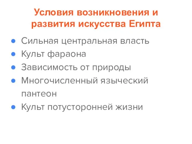 Условия возникновения и развития искусства Египта Сильная центральная власть Культ