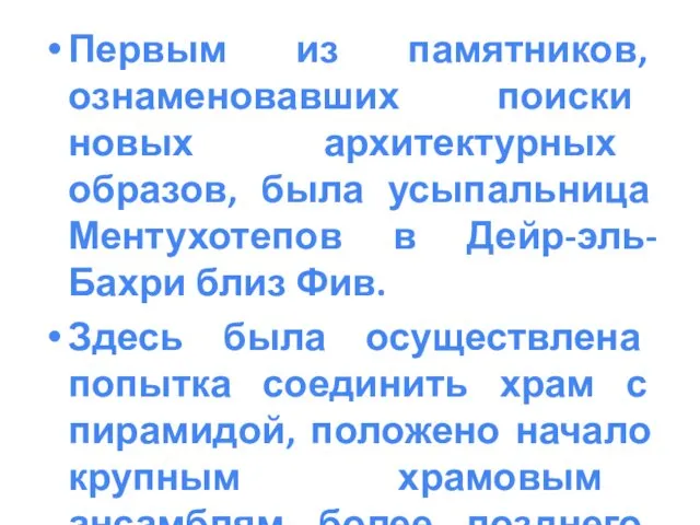 Первым из памятников, ознаменовавших поиски новых архитектурных образов, была усыпальница