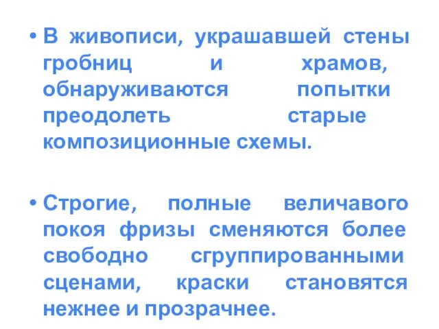 В живописи, украшавшей стены гробниц и храмов, обнаруживаются попытки преодолеть