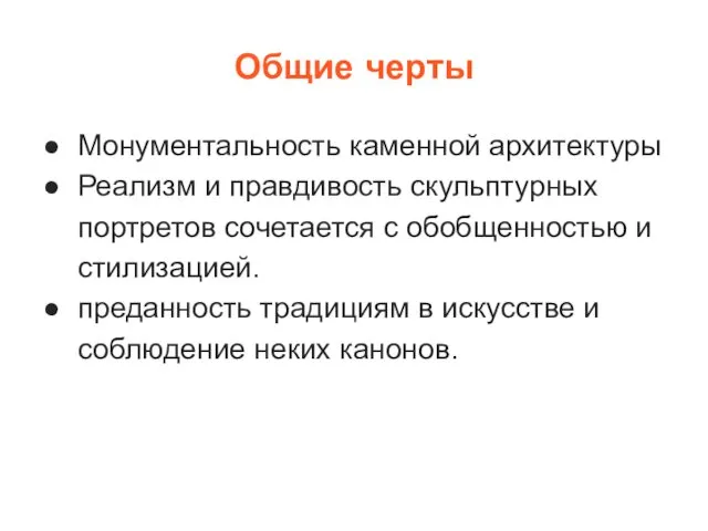 Общие черты Монументальность каменной архитектуры Реализм и правдивость скульптурных портретов