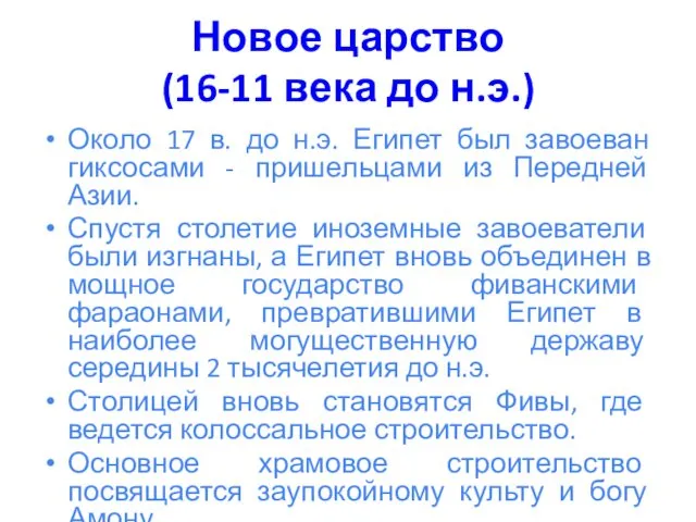 Новое царство (16-11 века до н.э.) Около 17 в. до