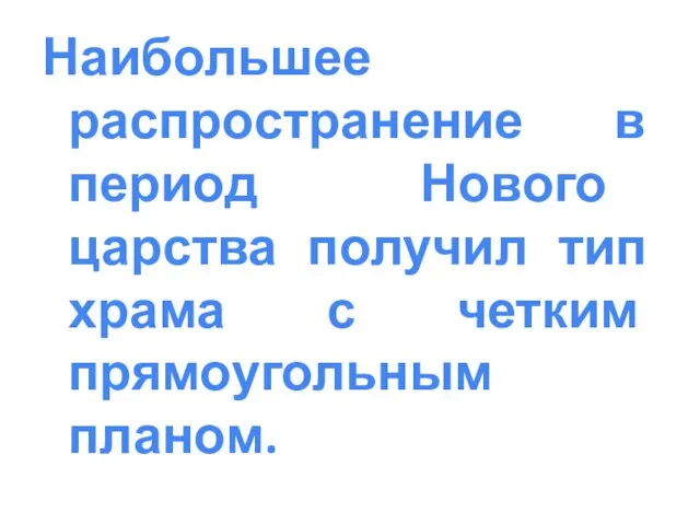 Наибольшее распространение в период Нового царства получил тип храма с четким прямоугольным планом.