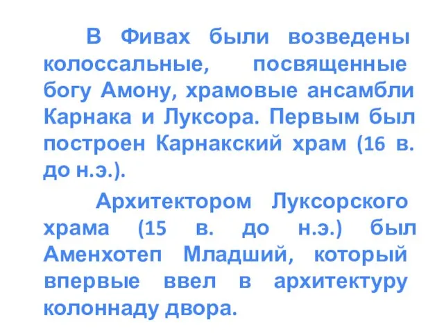 В Фивах были возведены колоссальные, посвященные богу Амону, храмовые ансамбли